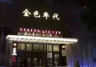叶县KTV陪唱公主哪家最便宜-金色年代KTV便宜消费点评